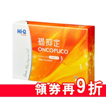 [領券再9折]褐抑定-藻寡醣加強配方60顆【德芳保健藥妝】褐藻醣膠 癌友適用