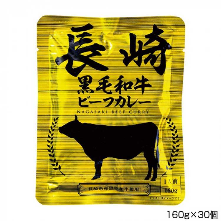 長崎フードサービス 長崎黒毛和牛ビーフカレー 160g×30個 P12  （送料無料） 直送