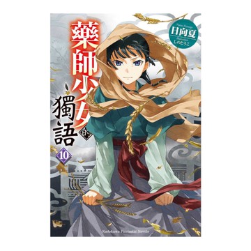 藥師少女的獨語(10)