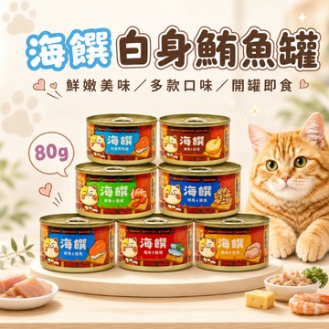 海饌白身鮪魚罐 貓副食罐 貓咪罐頭 鮪魚罐 貓罐 貓副食罐 寵物罐頭 白身鮪魚 貓副食 鮪魚罐 貓食品