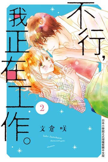 【電子書】不行:我正在工作。(2)完