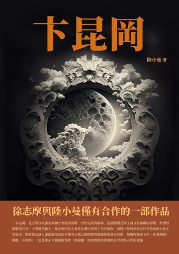 【電子書】卞昆岡：徐志摩與陸小曼僅有合作的一部作品