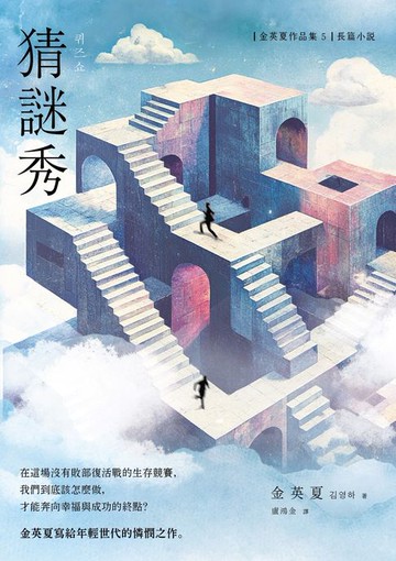 【電子書】猜謎秀【增修版】