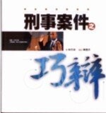 刑事案件之巧辯  林天來 2006 五南