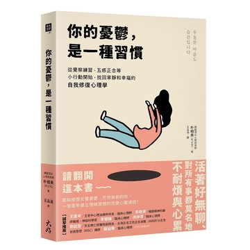 你的憂鬱，是一種習慣：從覺察練習、五感正念等小行動開始，找回寧靜和幸福的自我修復心理學【ttbooks】