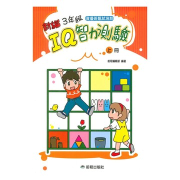 前程國小新編3年級IQ智力測驗(上冊)