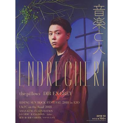 音楽と人 2018年 月号 雑誌