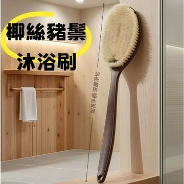 加長乾濕刷二合一 長柄沐浴刷 豬鬃毛椰絲刷 仿手掌弧形長柄搓澡刷 搓背 洗澡刷子 沐浴刷 洗澡神器