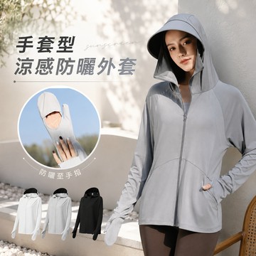 手套型 涼感防曬外套《台灣現貨》 女外套 夏天外套 防曬衣 冰絲涼感 騎車外套 機車外套 薄外套