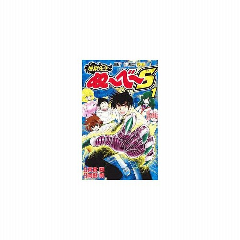 地獄先生ぬ べ ｓ 1 岡野剛 通販 Lineポイント最大get Lineショッピング
