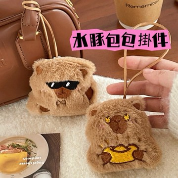 【現貨 快速出貨】療癒系水豚吊飾 卡皮巴拉毛絨小物 可愛動物掛飾 包包鑰匙圈 軟萌毛毛公仔