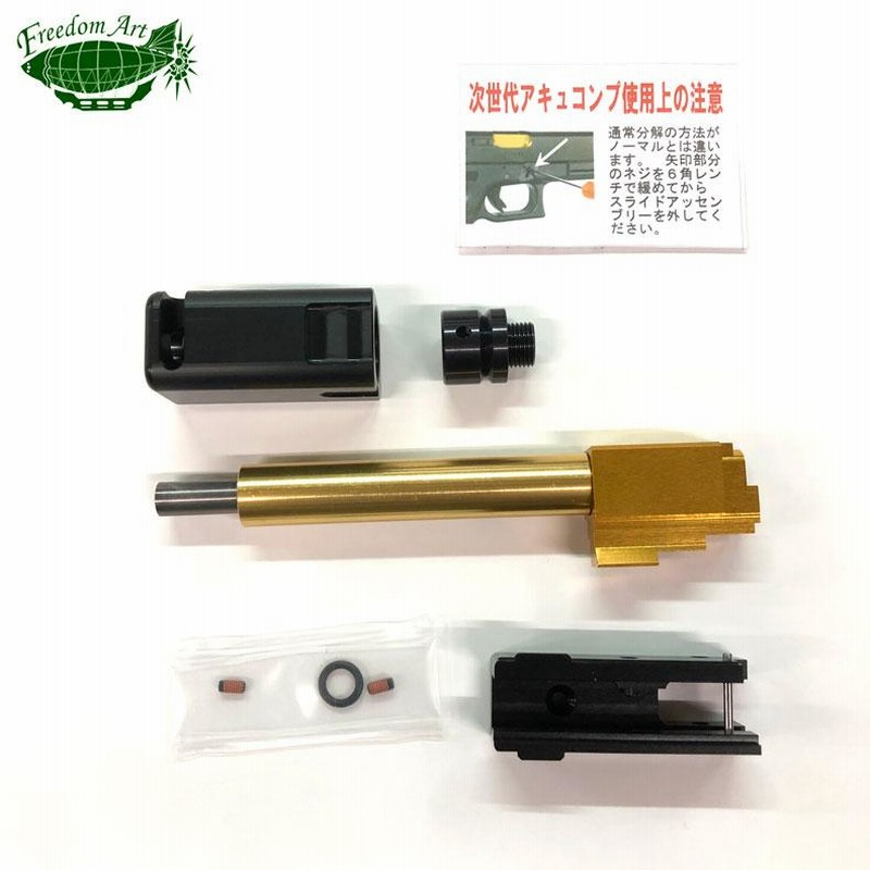 フリーダムアート 東京マルイ G17/G22用 次世代アキュコンプ
