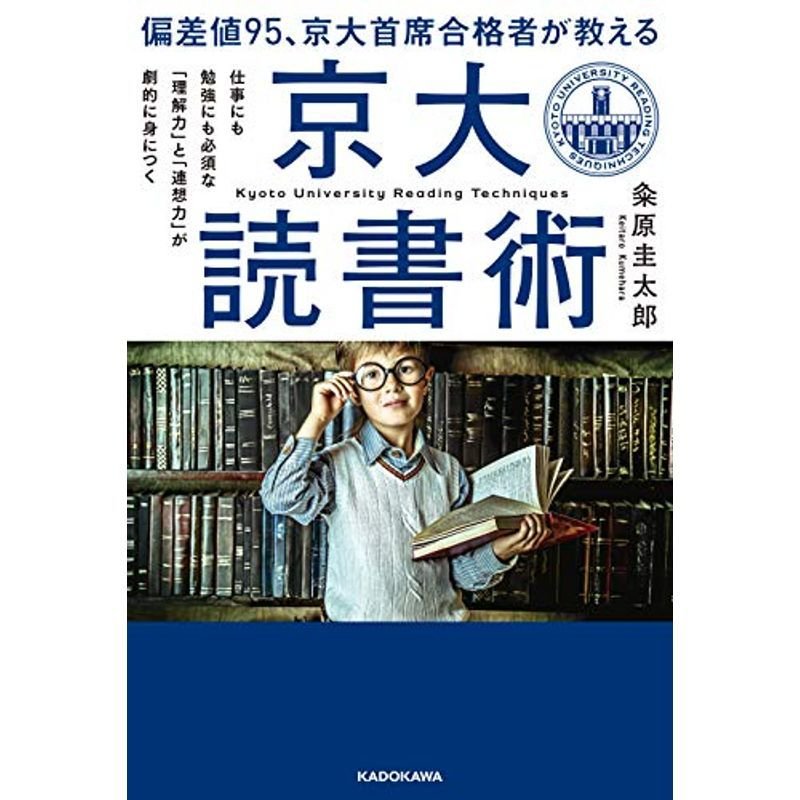 偏差値95、京大首席合格者が教える「京大読書術」 仕事にも勉強にも必須な 「理解力」と「連想力」が劇的に身につく