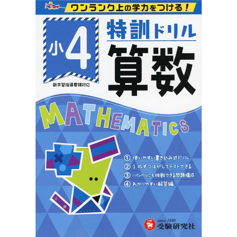 特訓ドリル算数 ワンランク上の学力をつける 小4