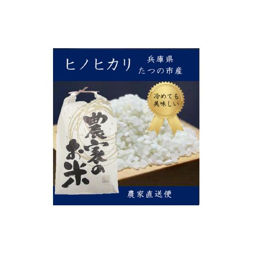 ふるさと納税 兵庫県 たつの市 I-21 兵庫県たつの市産　ヒノヒカリ(玄米20kg）