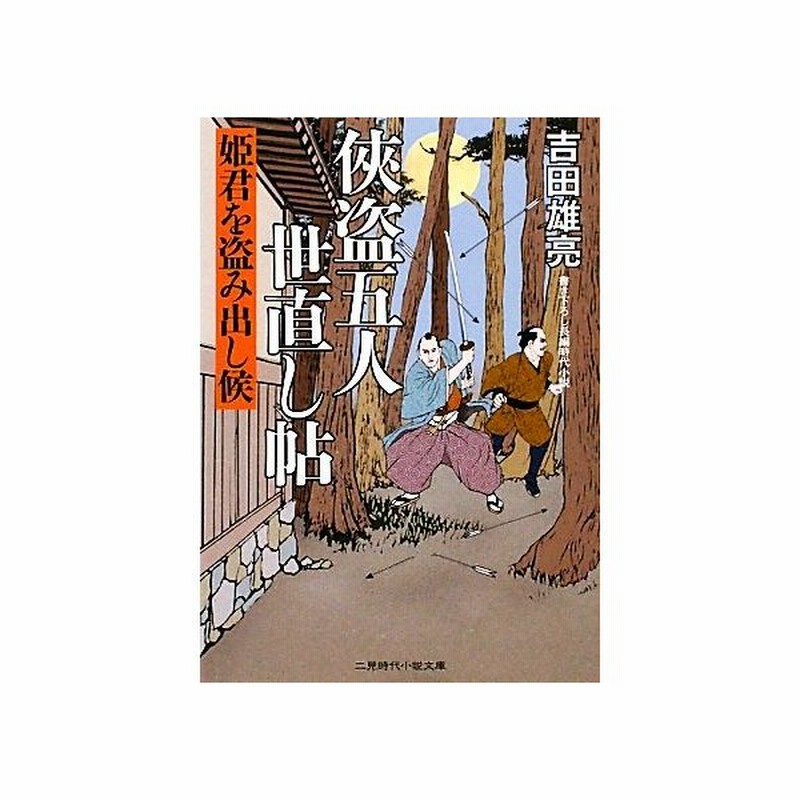 侠盗五人世直し帖 姫君を盗み出し候 二見時代小説文庫 吉田雄亮 著 通販 Lineポイント最大0 5 Get Lineショッピング