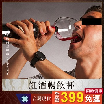 【紅酒暢飲杯】狂飲杯 暢飲杯 紅酒杯 酒杯 燈泡杯 派對杯 開趴 巨大酒杯 party 直飲杯 一隻杯