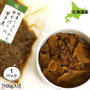 佃煮 煮物 旨煮 ご飯のお供 国産しょうがと牛そぼろ 100g 旨煮 煮物 ギフト ごはんのおとも ご飯のおとも お取り寄せ 佃煮 国産素材の旨