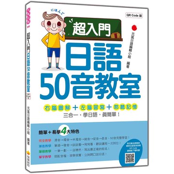 超入門日語50音教室 QR Code版（隨書附日籍名師親錄標準日語發音音檔QR Code）【ttbooks】