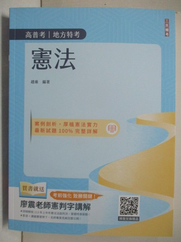 【書寶二手書T8／進修考試_DGI】高普地方特考-憲法_趙雍