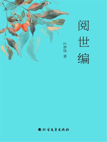 【電子書】阅世编