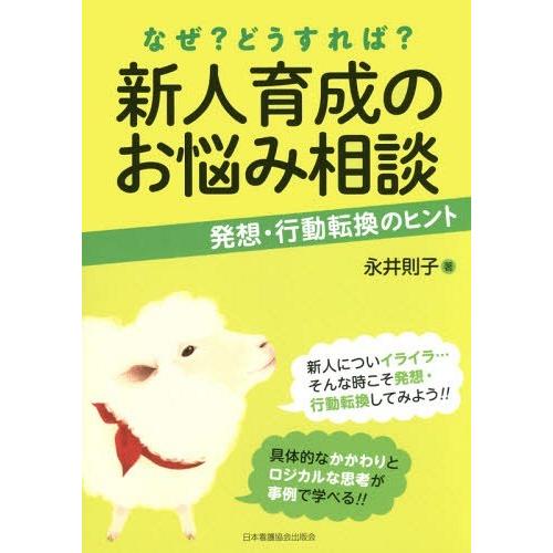 なぜ どうすれば 新人育成のお悩み相談 発想・行動転換のヒント