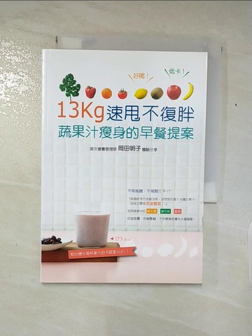 【書寶二手書T4／美容_ABX】13kg速甩不復胖！蔬果汁瘦身的早餐提案_岡田明子
