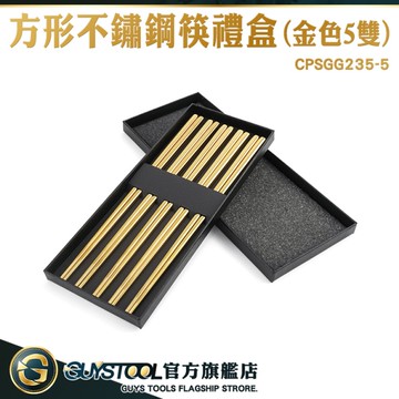 GUYSTOOL 高級筷子禮盒組 不銹鋼筷 五雙入 筷子組 不鏽鋼筷子 餐筷 CPSGG235-5 方形不鏽鋼筷禮盒