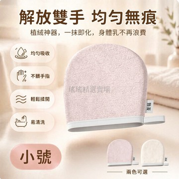桃園出貨✨ 塗抹身體乳防曬霜植絨手套神器 懶人專用均勻不沾手 助曬美黑護膚工具