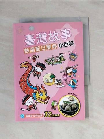 【書寶二手書T1／兒童文學_X9Z】臺灣故事小百科：熱鬧節日慶典_林瀚