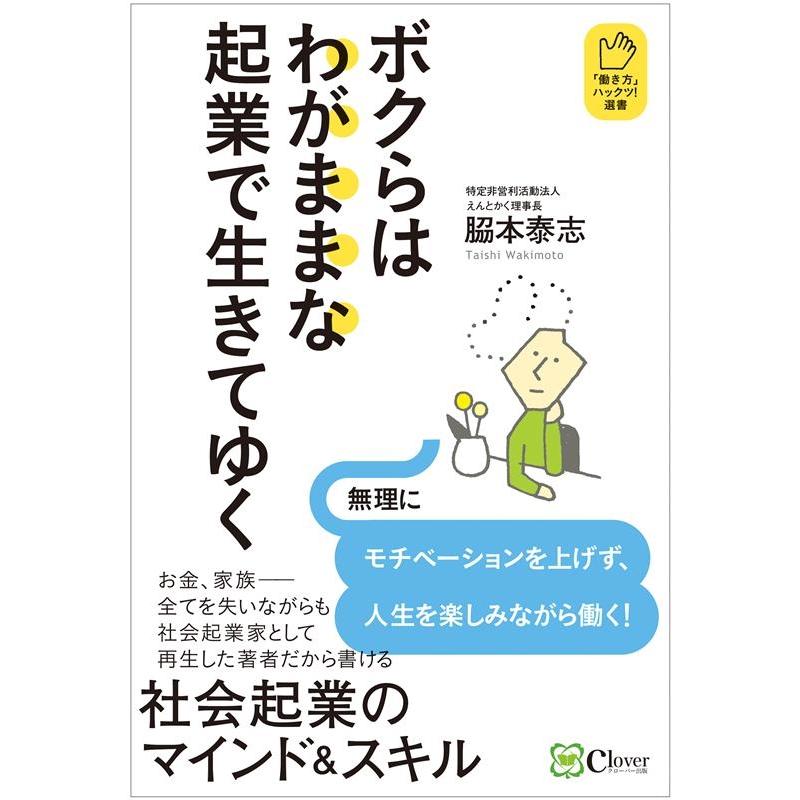 ボクらはわがままな起業で生きてゆく