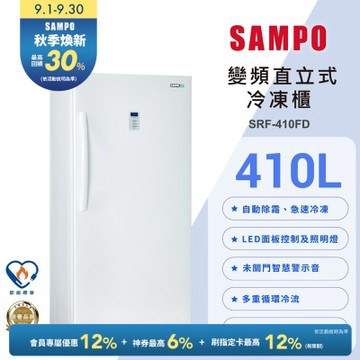 SAMPO聲寶 410公升變頻直立式風冷無霜冷凍櫃[箱損品]含基本安裝+舊機回收