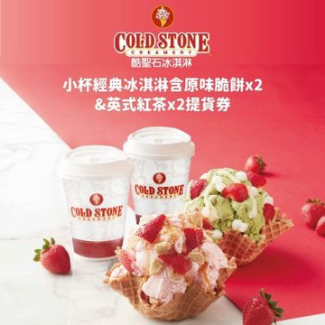 COLD STONE酷聖石小杯經典冰淇淋含原味脆餅x2+英式紅茶x2套餐