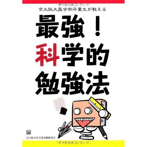 京大阪大医学部卒業生が教える 最強 科学的勉強法