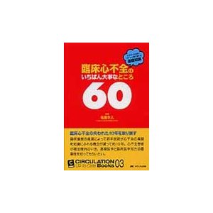 臨床心不全のいちばん大事なところ60 そうだったのか ストンと胸に落ちる基礎知識