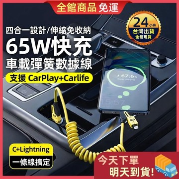 【今天買 明天到貨】四合一充電線 PD快充線 彈簧充電線 充電線 資料傳輸線 車用充電線 Type-C 傳輸線 快充線