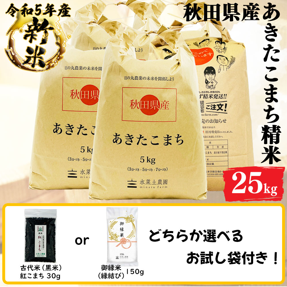 新米 あきたこまち 精米 25kg(5kg5袋) 秋田県産 令和5年産