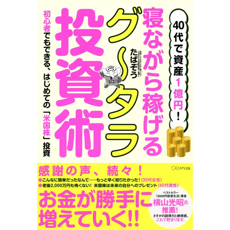 40代で資産1億円 寝ながら稼げるグ~タラ投資術 初心者でもできる,はじめての 米国株 投資