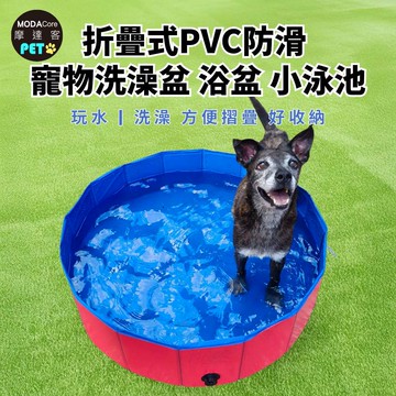 摩達客寵物-折疊式PVC防滑 寵物洗澡盆 浴盆 小泳池 多尺寸可選 大小型寵物適用