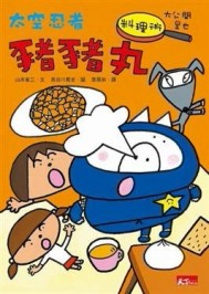 太空忍者豬豬丸（2）：料理術大公開是也[二手書_良好]