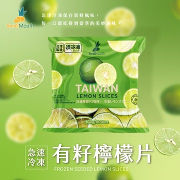 【禾鴻】【小嘴水果】急速冷凍有籽檸檬片x4包(300g/包_專利電磁保鮮技術)[預購]