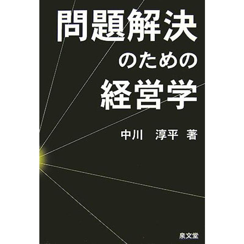 問題解決のための経営学