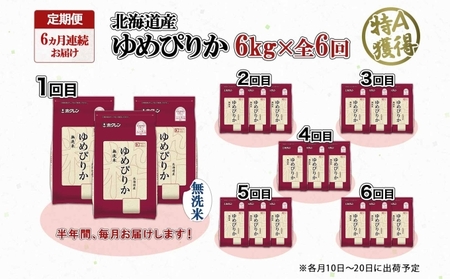 定期便 6ヵ月連続6回 北海道産 ゆめぴりか 無洗米 6kg 米 特A 獲得 白米 ごはん 道産 米 6キロ 2kg ×3袋 小分け お米 ご飯 北海道米 ようてい農業協同組合  ホクレン 送料無料 北海道 倶知安町