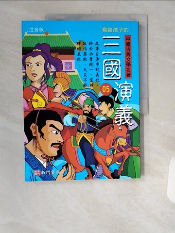【書寶二手書T1／兒童文學_UFW】寫給孩子的中國古典文學名著: 三國演義(注音版)第5冊_南門書局編輯部編著