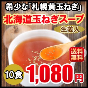 ポタージュ スープ 玉ねぎ オニオンスープ 北海道産 送料無料 10食 札幌黄 1080円 ぽっきり