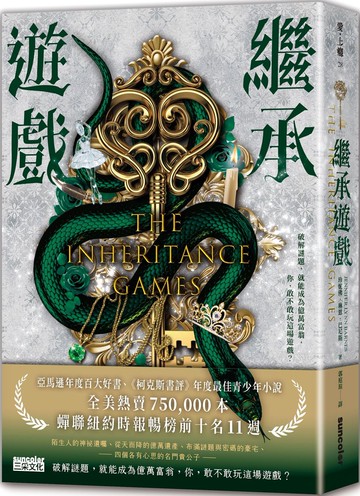 繼承遊戲