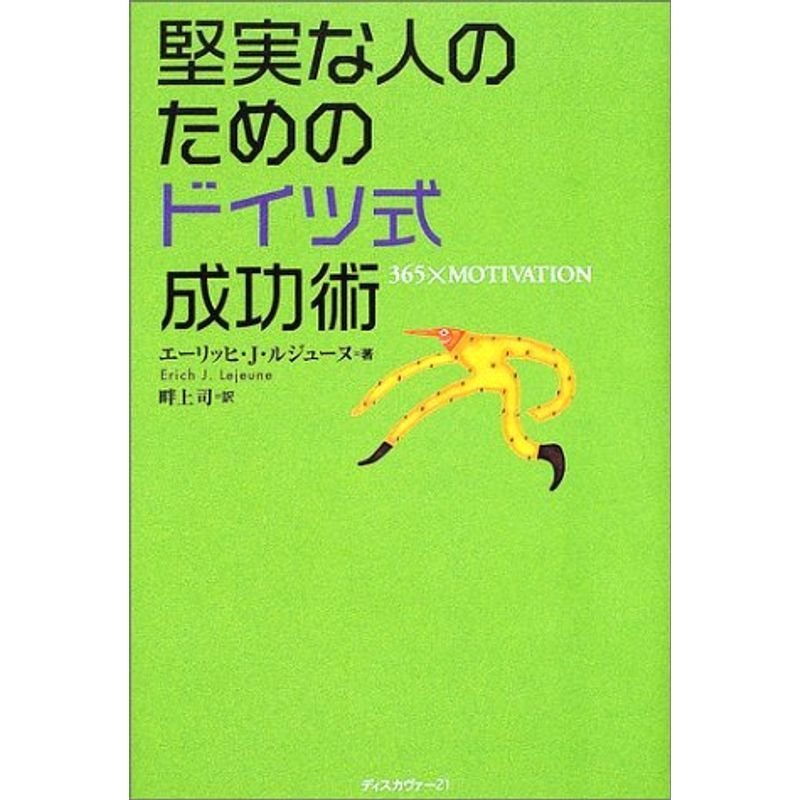 堅実な人のためのドイツ式成功術