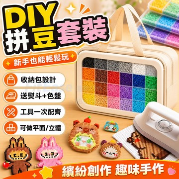 4H出貨🔥附贈拼豆工具包🔥2.6mmdiy拼豆 拼豆豆 拼豆套組 拼豆材料包 融合拼搭 融合豆 拼豆補充包 拼豆材料包