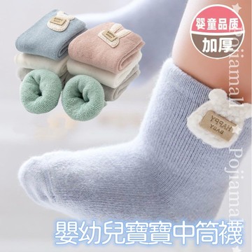 【隔日到貨】新品襪子 嬰兒冬季中筒襪子 新生兒襪子嬰兒寶寶秋冬季加厚保暖春秋襪子初生幼兒男女童0一5歲