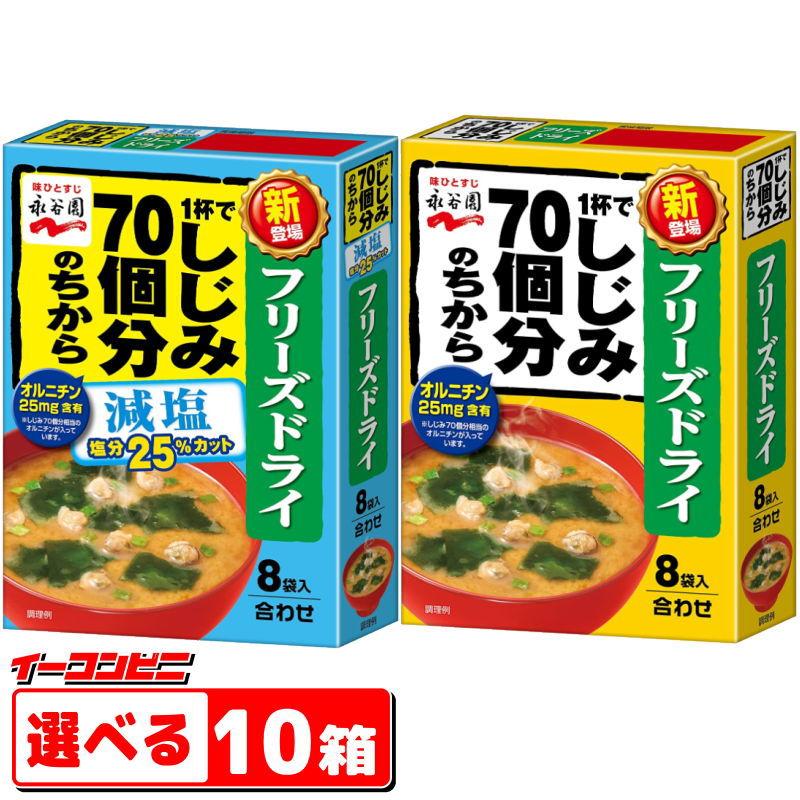 永谷園　フリーズドライ　1杯でしじみ70個分のちからみそ汁　8袋入　組み合わせ選べる10箱（合計80食）『送料無料(沖縄・離島除く)』